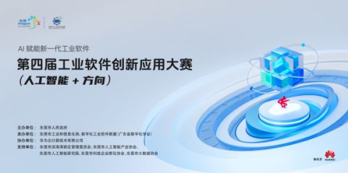 第四屆工業(yè)軟件創(chuàng)新應(yīng)用大賽人工智能方向啟動(dòng)，40萬(wàn)大獎(jiǎng)?wù)\邀全國(guó)優(yōu)秀團(tuán)隊(duì)