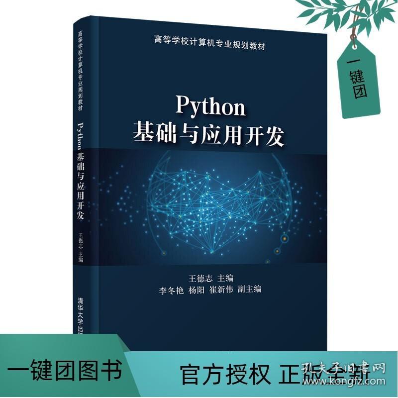Python基礎(chǔ)與應(yīng)用開(kāi)發(fā) 從零邁向人工智能的實(shí)戰(zhàn)之旅